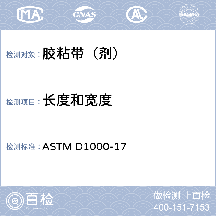 长度和宽度 电气和电子设备用压敏粘合剂涂覆带用试验方法 ASTM D1000-17