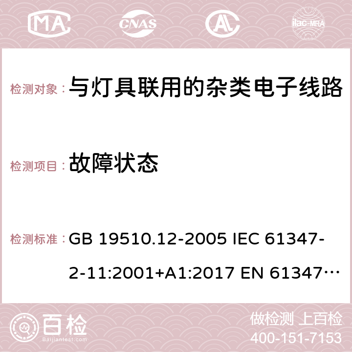 故障状态 灯控制装置.第12部分:与灯具联用的杂类电子线路的特殊要求 GB 19510.12-2005 IEC 61347-2-11:2001+A1:2017 EN 61347-2-11:2001+A1:2019 BS EN 61347-2-11:2002 AS/NZS 61347.2.11:2003 14