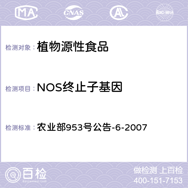 NOS终止子基因 转基因植物及其产品成分检测 抗虫转Bt基因水稻定性PCR方法 农业部953号公告-6-2007