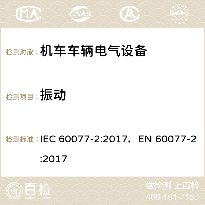 振动 铁路应用 机车车辆电气设备 第2部分：电工器件 通用规则 IEC 60077-2:2017，EN 60077-2:2017 9.3.5.2