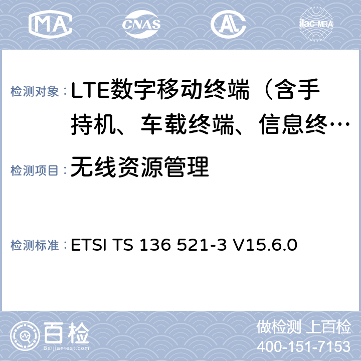 无线资源管理 LTE；演进通用陆地无线接入(EUTRA)；用户设备(UE)一致性规范；无线电发射和接收；第3部分：无线资源管理(RRM)一致性测试 ETSI TS 136 521-3 V15.6.0 4-12