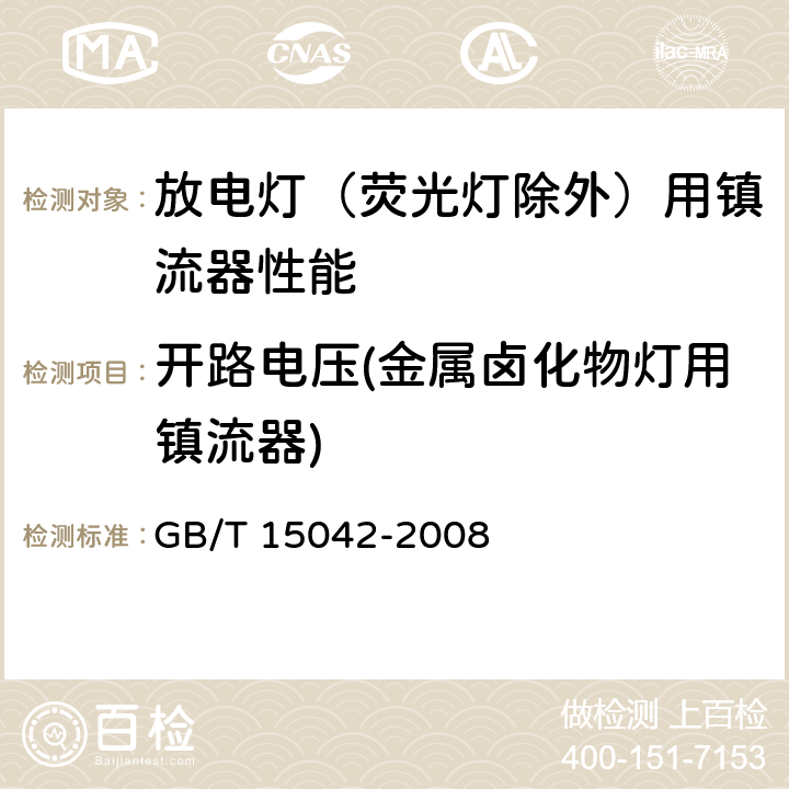 开路电压(金属卤化物灯用镇流器) 灯用附件 放电灯（管形荧光灯除外）用镇流器 性能要求 GB/T 15042-2008 14.3