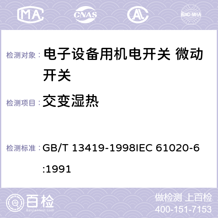 交变湿热 电子设备用机电开关第6部分：微动开关分规范 GB/T 13419-1998
IEC 61020-6:1991 4.12.1