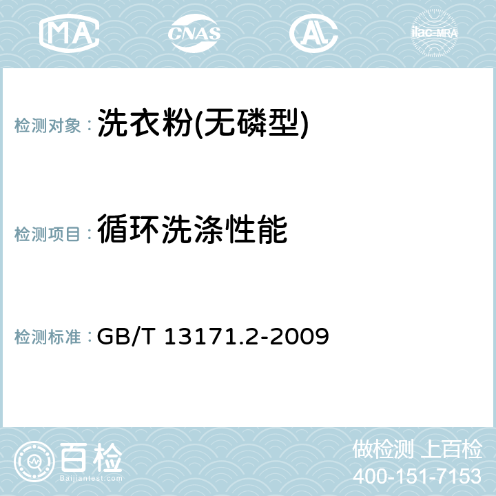 循环洗涤性能 洗衣粉(无磷型) GB/T 13171.2-2009 5.9/GB/T 13174-2008