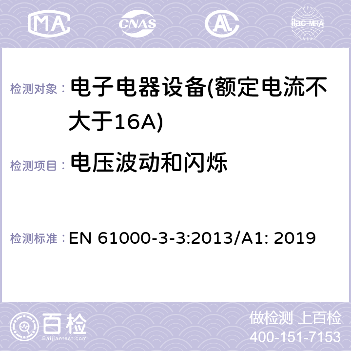 电压波动和闪烁 额定电流不大于16A的设备在低压供电系统中产生的电压波动和闪烁的限制 EN 61000-3-3:2013/A1: 2019 全部条款