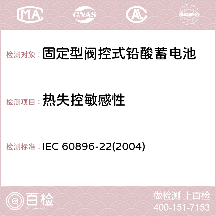 热失控敏感性 固定型阀控式铅酸蓄电池-技术要求 IEC 60896-22(2004) 6.18
