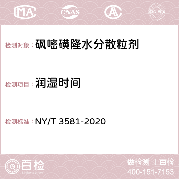 润湿时间 砜嘧磺隆水分散粒剂 NY/T 3581-2020 4.7