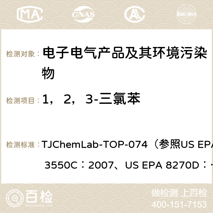 1，2，3-三氯苯 1，2，3-三氯苯的检测 TJChemLab-TOP-074
（参照US EPA 3550C：2007、
US EPA 8270D：2014)
