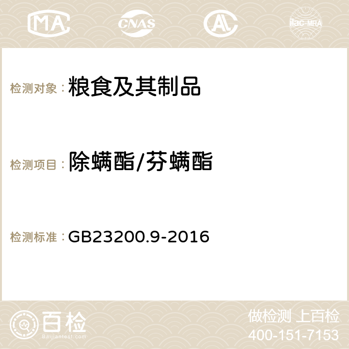 除螨酯/芬螨酯 GB 23200.9-2016 食品安全国家标准 粮谷中475种农药及相关化学品残留量的测定气相色谱-质谱法