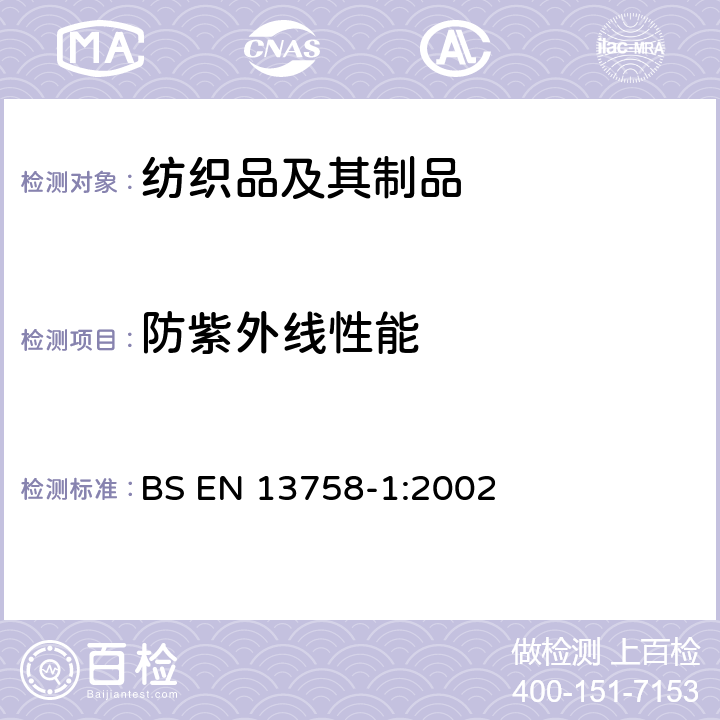 防紫外线性能 纺织品 太阳紫外线防护特性 第1部分:服用织物的试验方法 BS EN 13758-1:2002