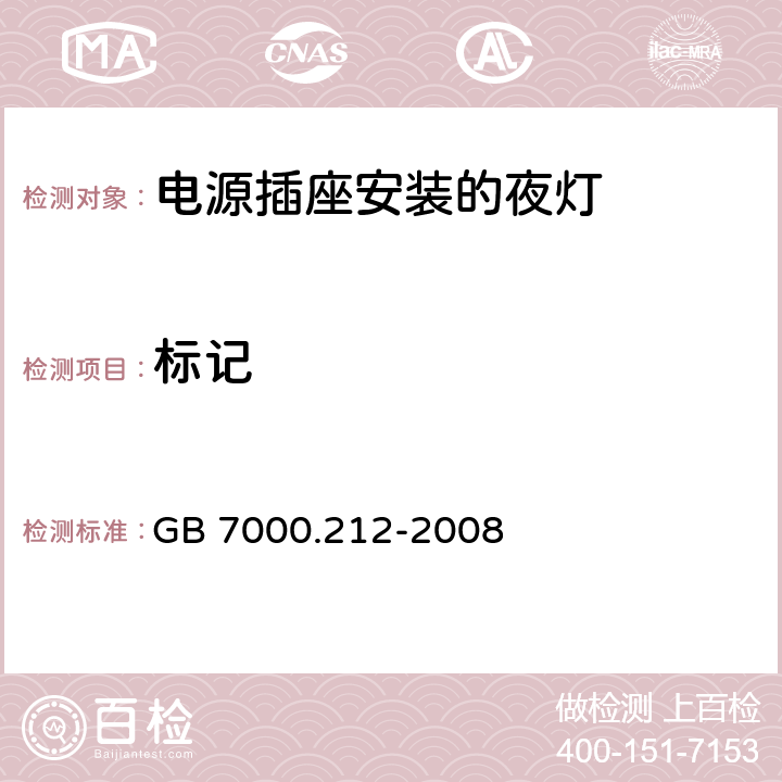 标记 灯具 第212部分:特殊要求 电源插座安装的夜灯 GB 7000.212-2008 5