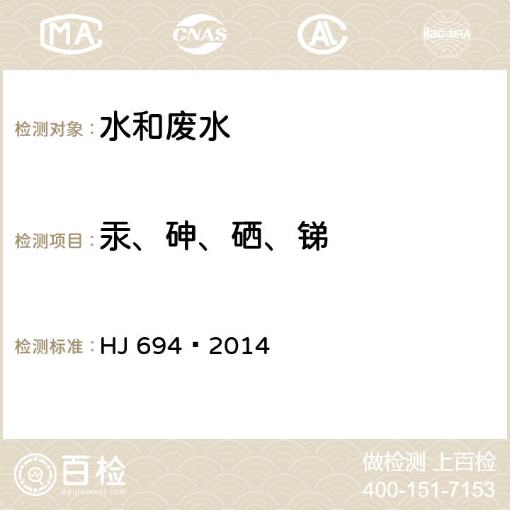 汞、砷、硒、銻 水質 汞、砷、硒、鉍和銻的測定 原子熒光法 HJ 694—2014