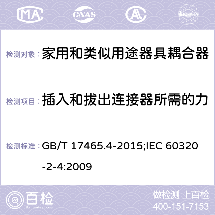 插入和拔出連接器所需的力 家用和類似用途器具耦合器 第2-4部分:靠器具重量嚙合的耦合器 GB/T 17465.4-2015;IEC 60320-2-4:2009 16