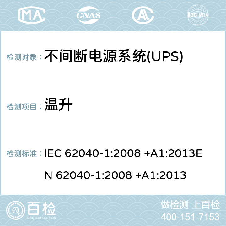 温升 不间断电源系统(UPS).第1部分:UPS的一般和安全要求 IEC 62040-1:2008 +A1:2013
EN 62040-1:2008 +A1:2013 7.7