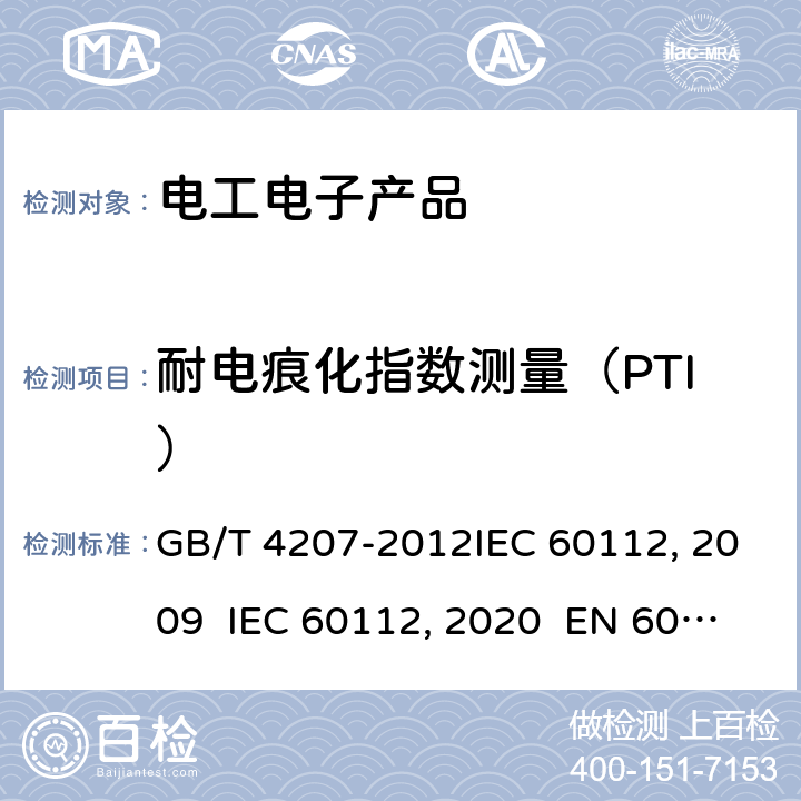 耐电痕化指数测量（PTI） 固体绝缘材料耐电痕化指数和相比电痕化指数的测定方法GB/T 4207-2012IEC 60112:2009 IEC 60112:2020 EN 60112-2009