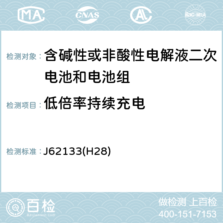 低倍率持续充电 J62133(H28) 密封便携式可充电电芯或电池的安全要求 J62133(H28) 7.2.1