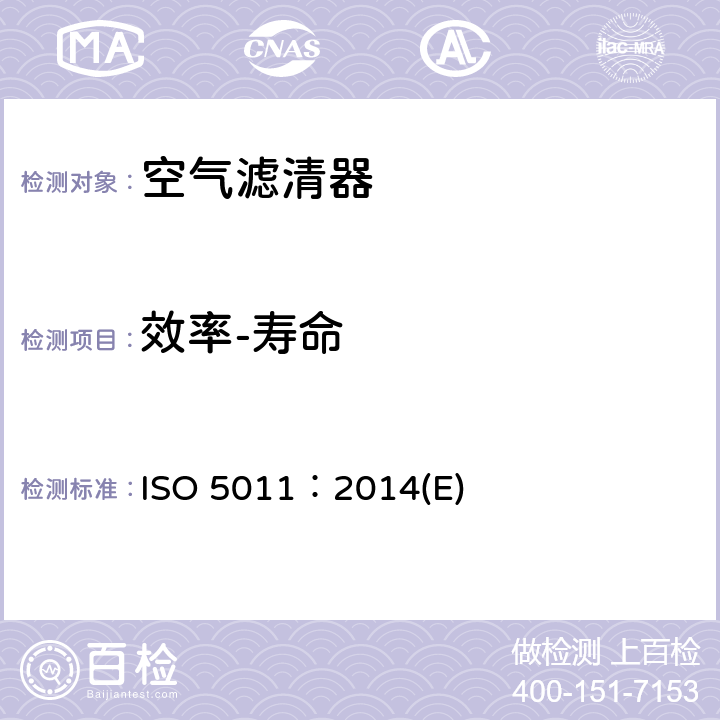 效率-寿命 内燃机和空压机进气空气滤清器性能试验 ISO 5011：2014(E)