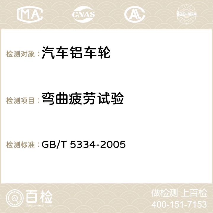 弯曲疲劳试验 乘用车车轮性能要求和试验方法 GB/T 5334-2005 4.3