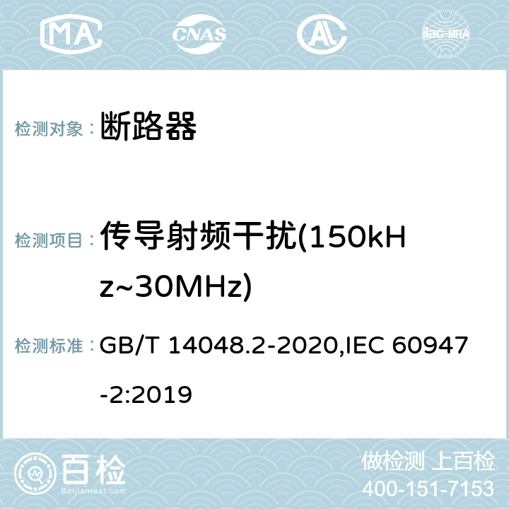 传导射频干扰(150kHz~30MHz) 低压开关设备和控制设备 第2部分: 断路器 GB/T 14048.2-2020,IEC 60947-2:2019 B.8.13.2.2