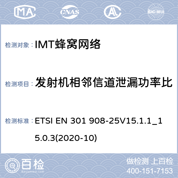 发射机相邻信道泄漏功率比 IMT蜂窝网络;使用无线电频谱的统一标准; ETSI EN 301 908-25V15.1.1_15.0.3(2020-10) 4.2.2.5