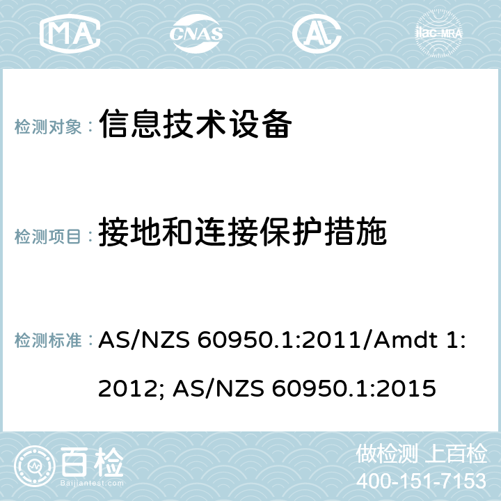 接地和連接保護措施 信息技術設備安全第1部分：通用要求 AS/NZS 60950.1:2011/Amdt 1:2012; AS/NZS 60950.1:2015 2.6