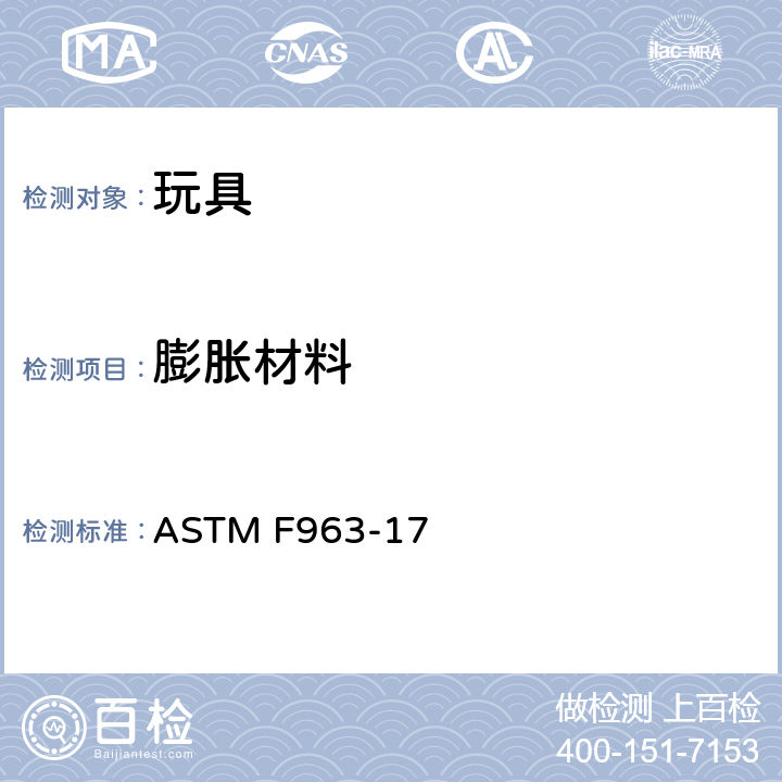 膨胀材料 标准消费者安全规范-玩具安全 ASTM F963-17 4.40 膨胀材料