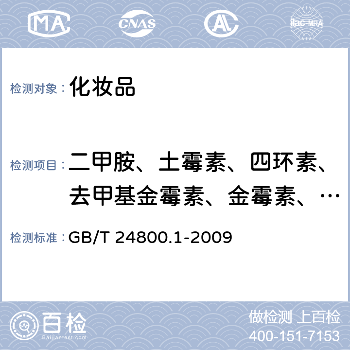 二甲胺、土霉素、四环素、去甲基金霉素、金霉素、美他环素、多西环素、差向脱水四环素、脱水四环素 GB/T 24800.1-2009 化妆品中九种四环素类抗生素的测定 高效液相色谱法