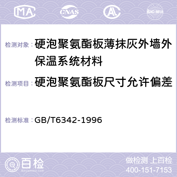 硬泡聚氨酯板尺寸允许偏差 GB/T 6342-1996 泡沫塑料与橡胶 线性尺寸的测定