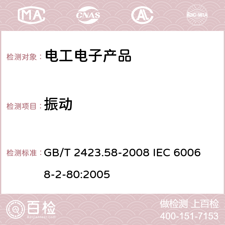 振動 電工電子產品環境試驗 第2部分:試驗方法 試驗Fi:振動 混合模式 GB/T 2423.58-2008
 IEC 60068-2-80:2005