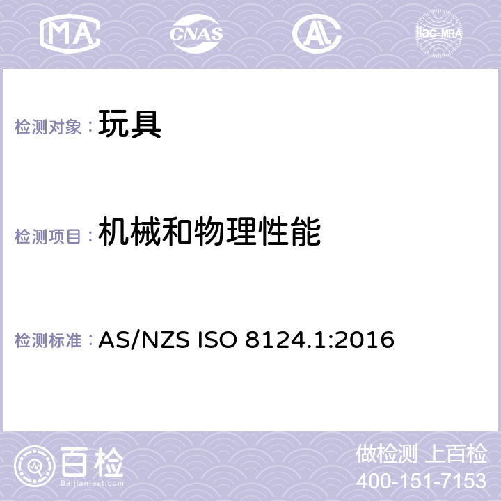 机械和物理性能 玩具安全—第1部分：机械和物理性能 AS/NZS ISO 8124.1:2016