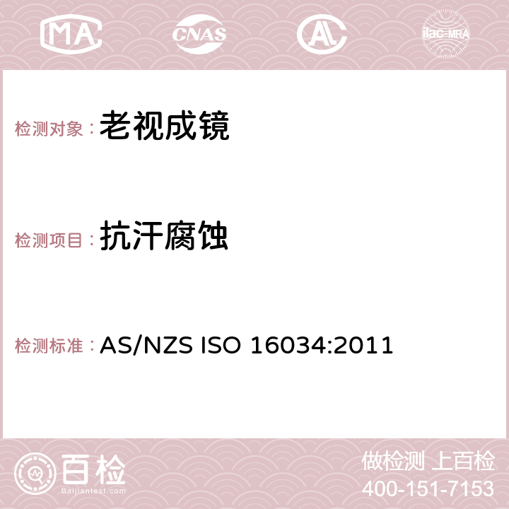 抗汗腐蚀 眼科光学 - 单光近用老视镜技术规范 AS/NZS ISO 16034:2011 4.1