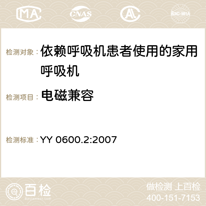 电磁兼容 医用呼吸机基本安全和主要性能专用要求 第2部分：依赖呼吸机患者使用的家用呼吸机 YY 0600.2:2007 36