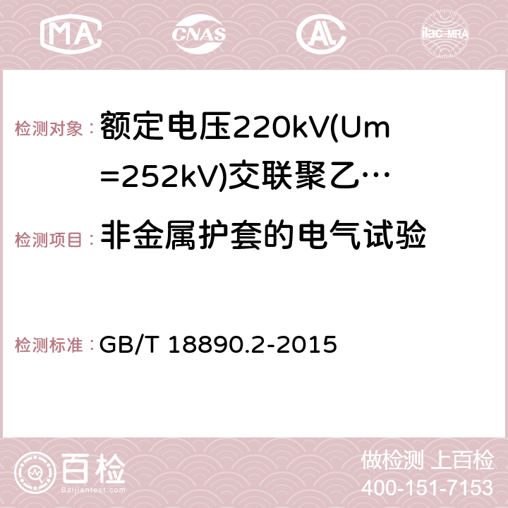 非金属护套的电气试验 额定电压220kV(Um=252kV)交联聚乙烯绝缘电力电缆及其附件 第2部分:电缆 GB/T 18890.2-2015 表8