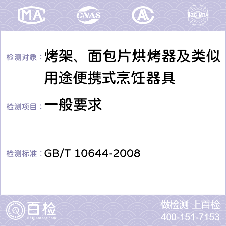 一般要求 电热食品烤炉 GB/T 10644-2008 5.1