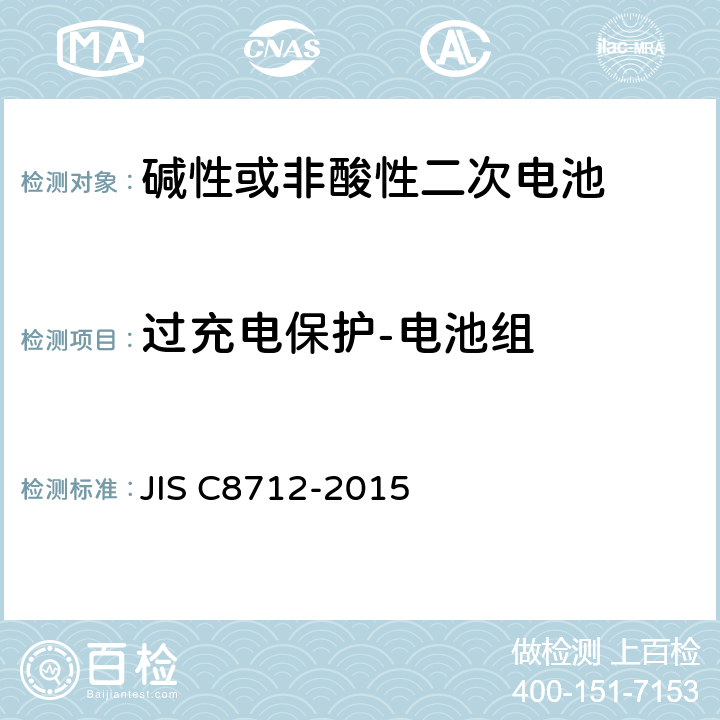 过充电保护-电池组 便携设备用密封蓄电池和蓄电池组的安全要求,电器设备的技术标准（锂离子二次电池） JIS C8712-2015 8.3.8E