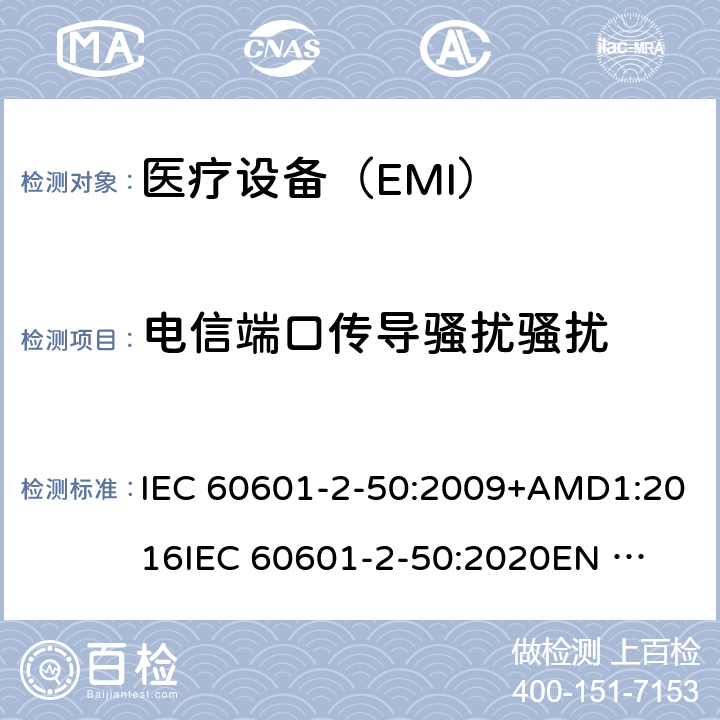 电信端口传导骚扰骚扰 IEC 60601-2-50-2009+Amd 1-2016 医用电气设备 第2-50部分:婴儿光治疗设备的基本安全和基本性能特殊要求