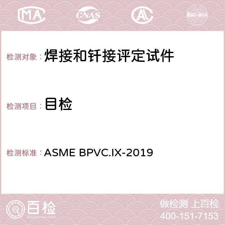 目检 焊接、钎焊以及熔化焊工艺；焊工、钎焊工；焊接，钎焊及熔化焊操作工评定标准 ASME BPVC.IX-2019