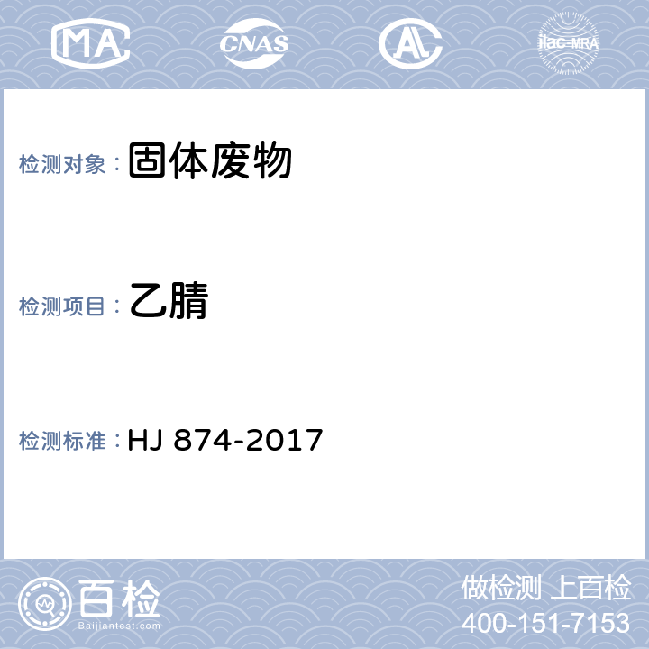 乙腈 固体废物 丙烯醛、丙烯腈、乙腈的测定 顶空-气相色谱法 HJ 874-2017