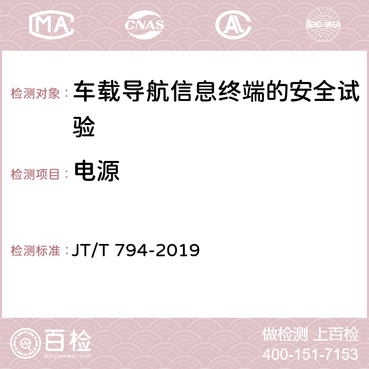 电源 道路运输车辆卫星定位系统车载终端技术要求 JT/T 794-2019 6.4.1