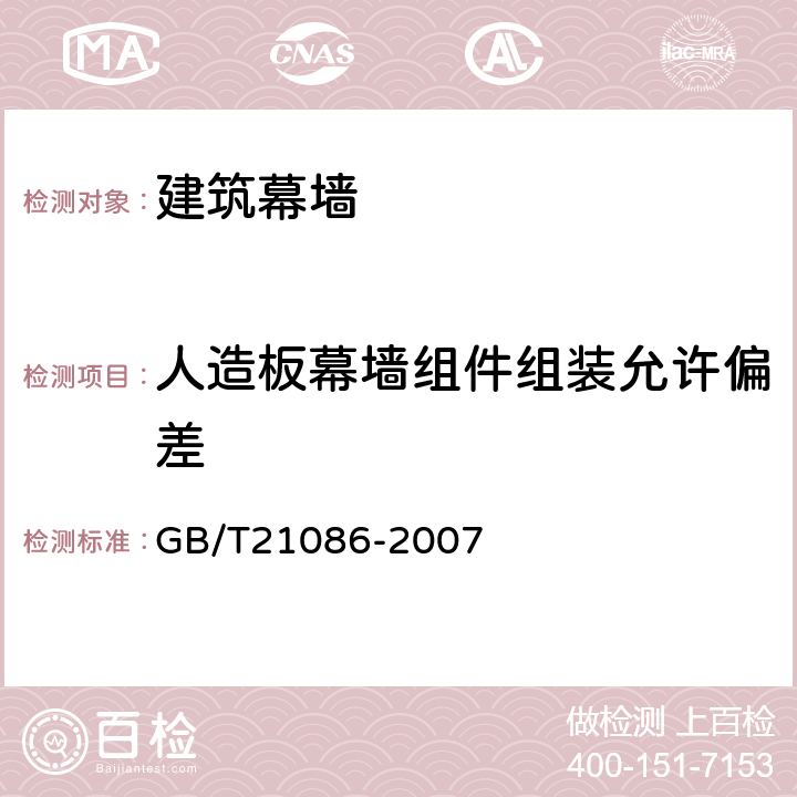 人造板幕墙组件组装允许偏差 《建筑幕墙 》 GB/T21086-2007 （9.4）