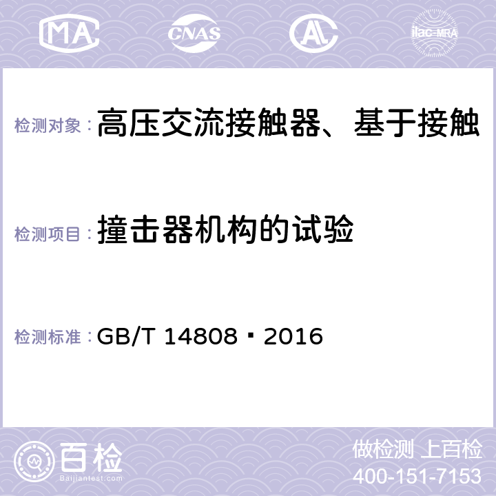 撞击器机构的试验 高压交流接触器、基于接触器的控制器及电动机起动器 GB/T 14808—2016 6.101.5