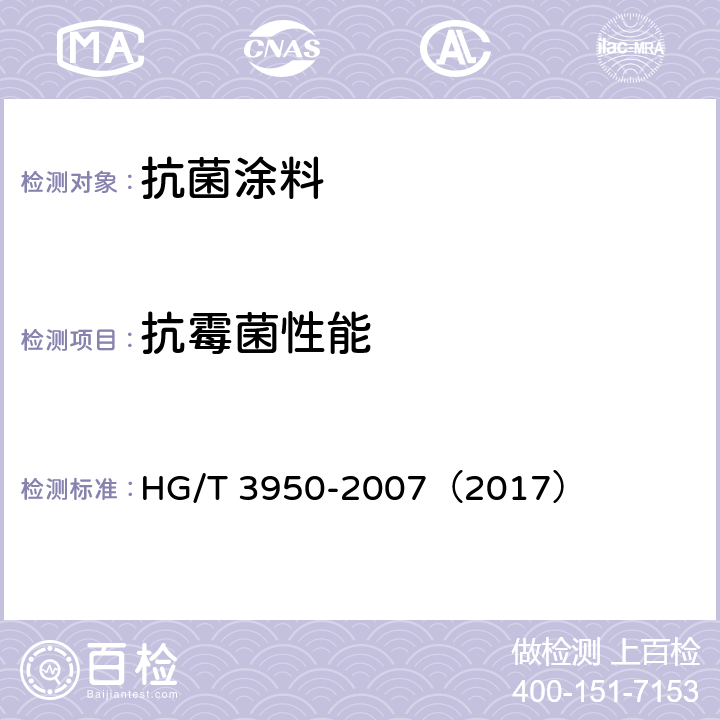 抗霉菌性能 《抗菌涂料》 HG/T 3950-2007（2017） （附录B）