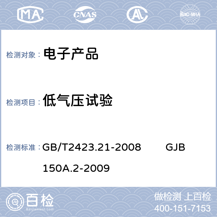 低气压试验 《电工电子产品基本环境试验规程 试验M：低气压试验方法》《军用设备环境试验方法 低气压（高度）试验》 GB/T2423.21-2008 GJB150A.2-2009 只做程序I和程序II