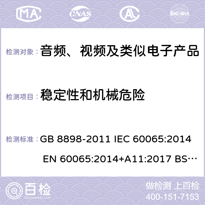 稳定性和机械危险 音频、视频及类似电子设备 安全要求 GB 8898-2011 IEC 60065:2014 EN 60065:2014+A11:2017 BS EN60065:2014 AS/NZS 60065:2018 UL 60065:2015 19