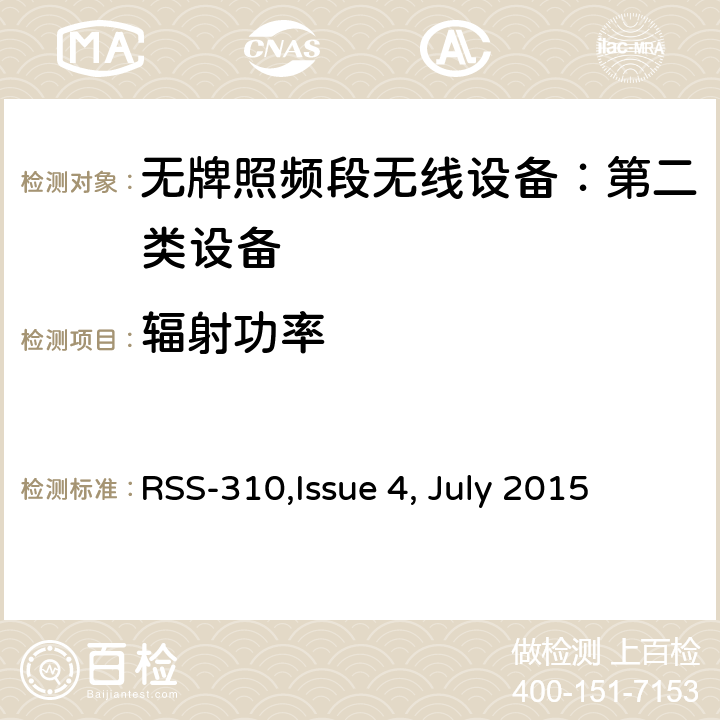 辐射功率 无牌照频段无线设备：第二类设备技术要求及测试方法 
RSS-310,Issue 4, July 2015