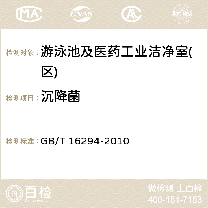 沉降菌 医药工业洁净室(区)沉降菌的测试 GB/T 16294-2010