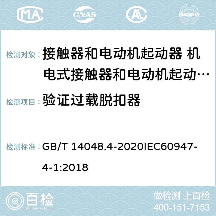 验证过载脱扣器 低压开关设备和控制设备 第4-1部分：接触器和电动机起动器 机电式接触器和电动机起动器 （含电动机保护器） GB/T 14048.4-2020
IEC60947-4-1:2018 P.3.5