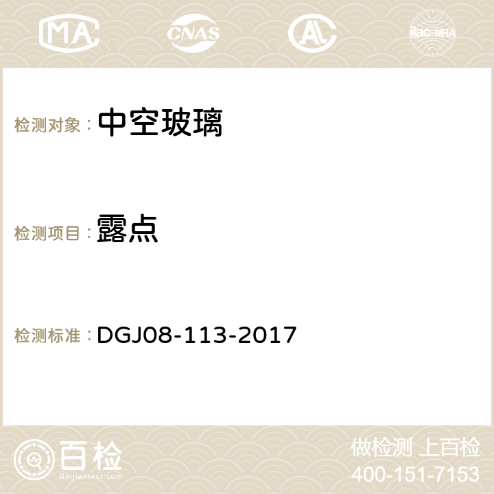 露点 《建筑节能工程施工质量验收规程》 DGJ08-113-2017 6.2.2