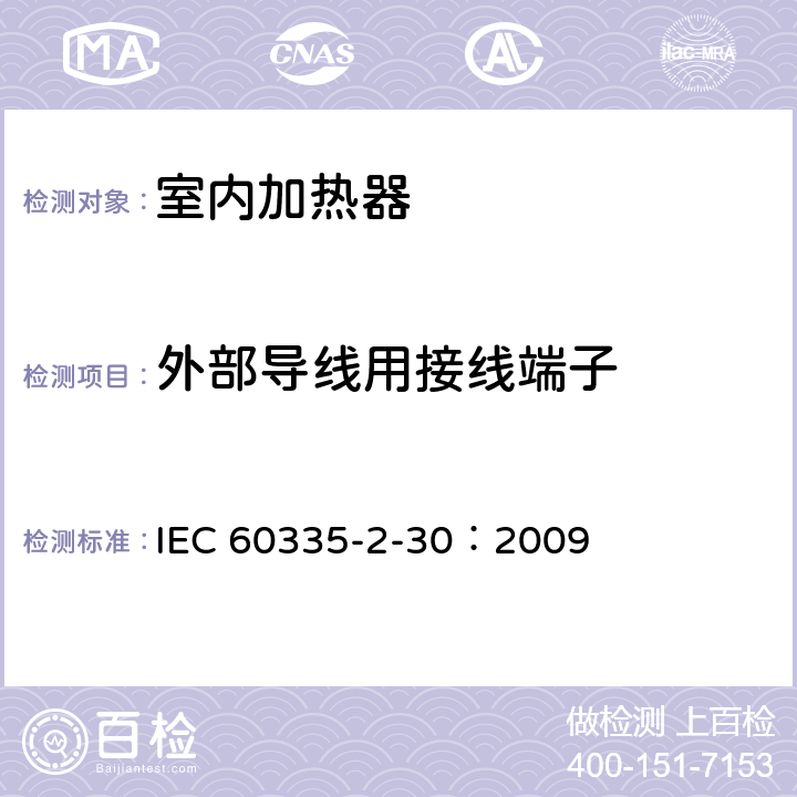 外部导线用接线端子 家用和类似用途电器的安全 第2部分：室内加热器的特殊要求 IEC 60335-2-30：2009 26