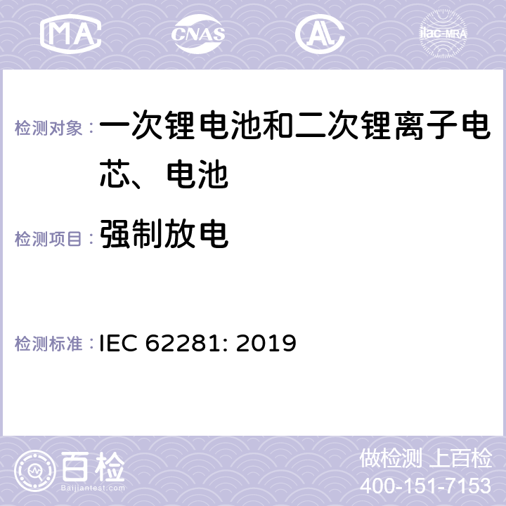 强制放电 一次锂电池和二次锂离子电芯、电池在运输中的安全要求 IEC 62281: 2019 6.5.2